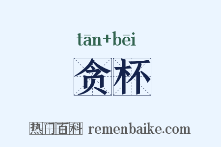 贪杯是什么意思的图片